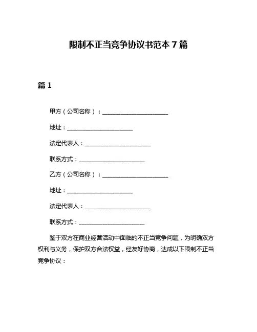 限制不正当竞争协议书范本7篇
