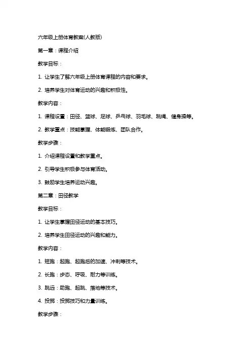 六年级上册体育教案(人教版)