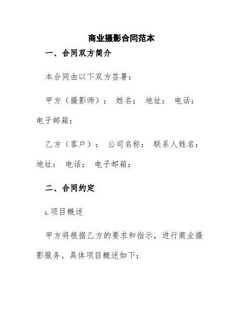 商业摄影合同范本