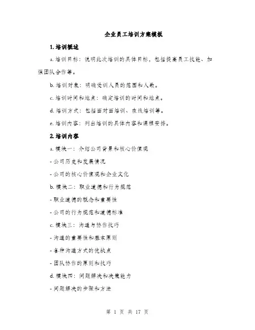 企业员工培训方案模板(5篇)