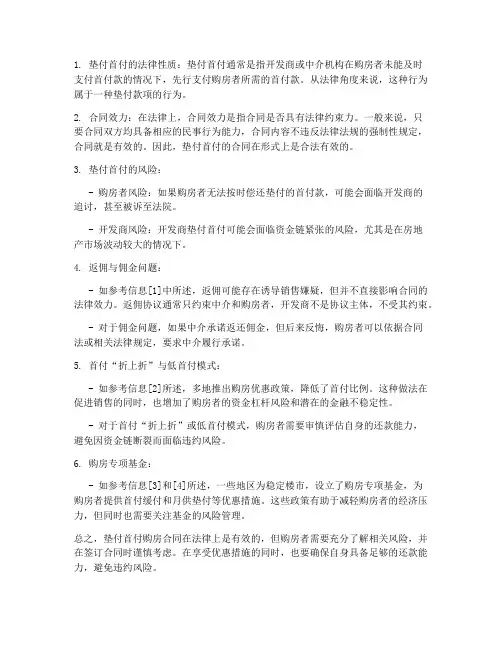 垫付首付购房合同的效力