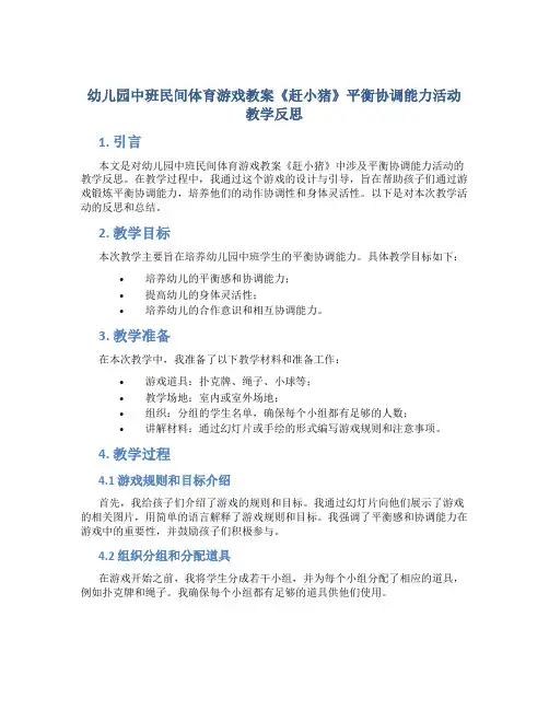幼儿园中班民间体育游戏教案《赶小猪》平衡协调能力活动教学反思