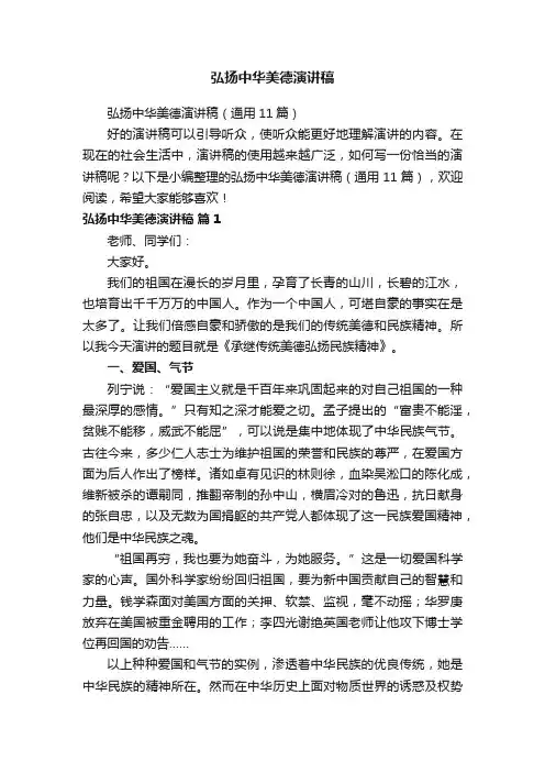 弘扬中华美德演讲稿