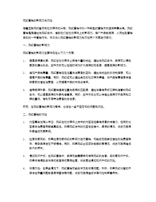 网红营销的影响力与风险