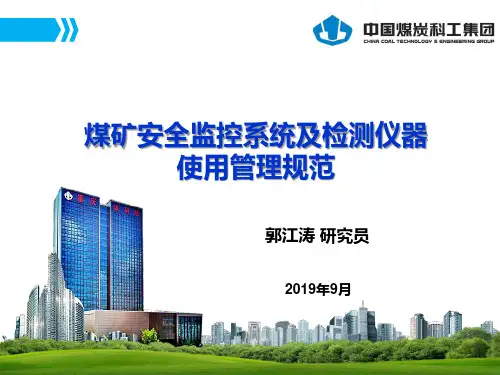 ★★AQ1029-2019 煤矿安全监控系统及检测仪器使用管理规范(解读,160页PPT)