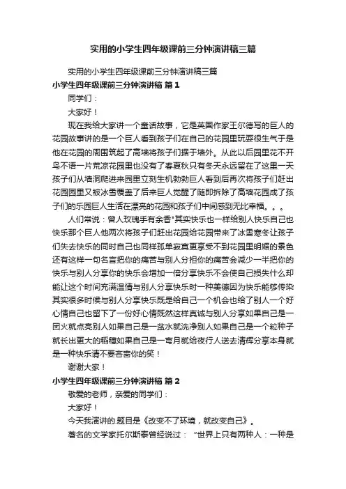 实用的小学生四年级课前三分钟演讲稿三篇