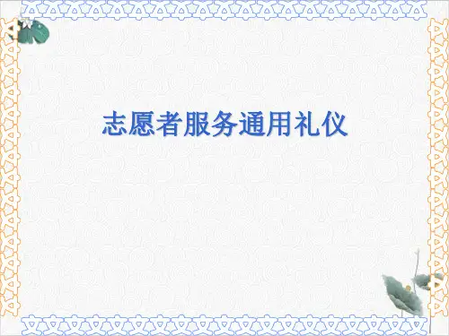 志愿者服务通用礼仪PPT.