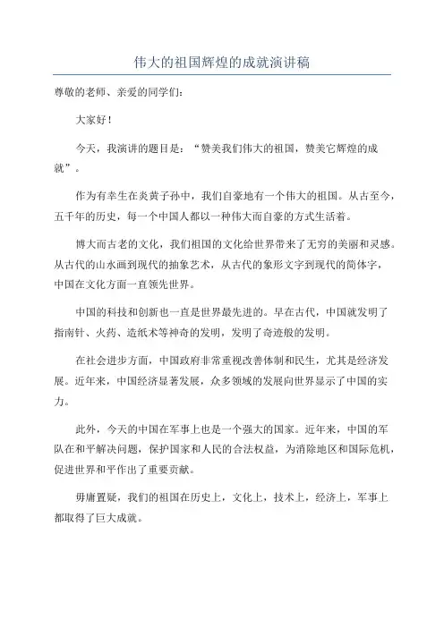 伟大的祖国辉煌的成就演讲稿