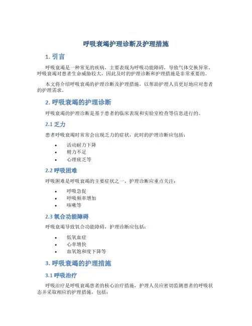 呼吸衰竭护理诊断及护理措施