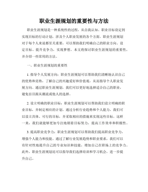 职业生涯规划的重要性与方法