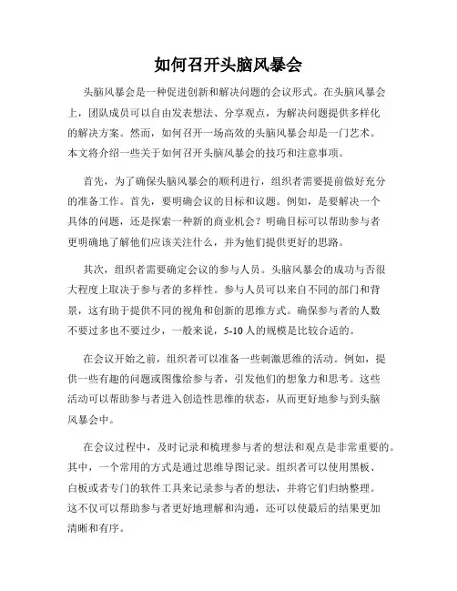 如何召开头脑风暴会