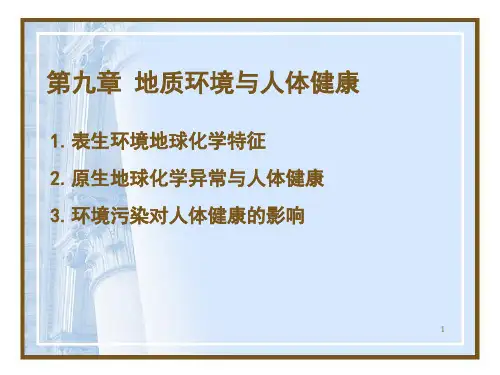 第九章 地质环境与人体健康