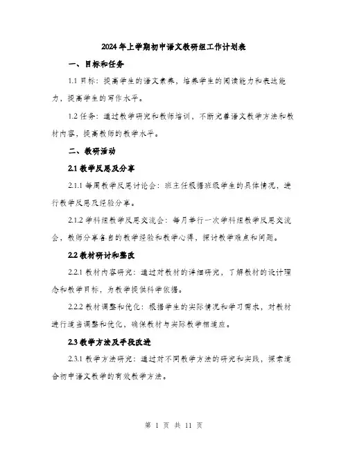 2024年上学期初中语文教研组工作计划表(三篇)