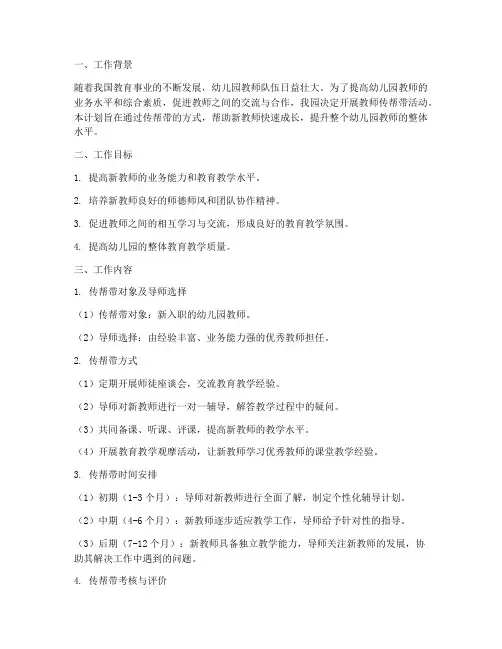 幼儿园教师传帮带徒弟工作计划