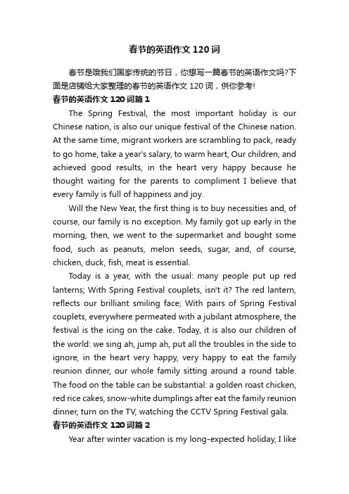 春节的英语作文120词