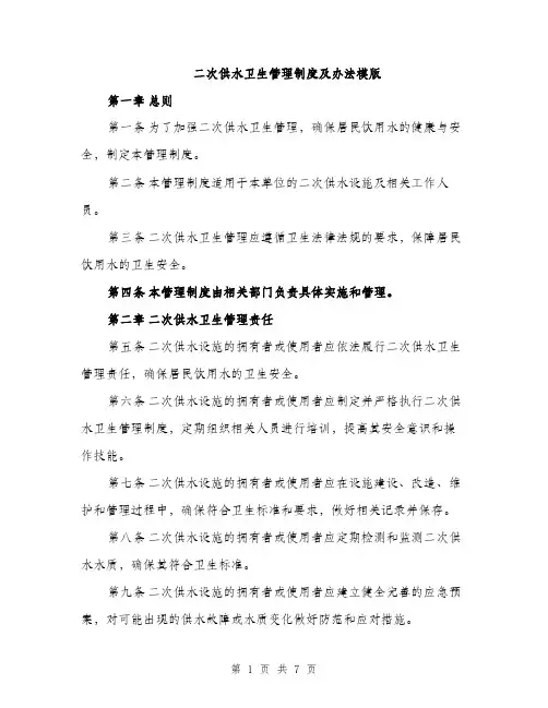 二次供水卫生管理制度及办法模版（三篇）