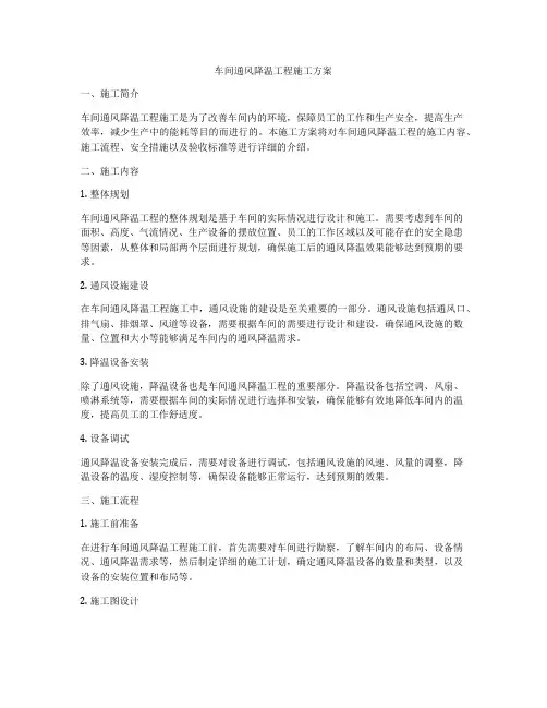 车间通风降温工程施工方案