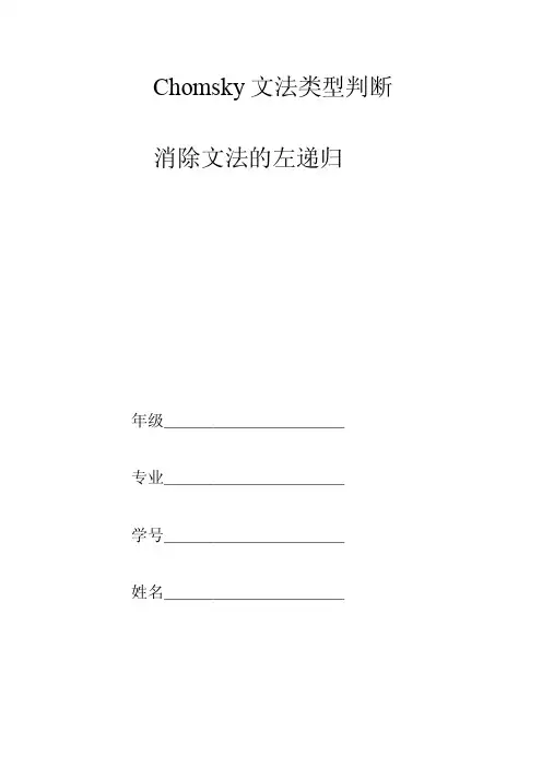 文法类型-消除左递归.doc