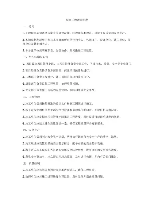 项目工程规章制度