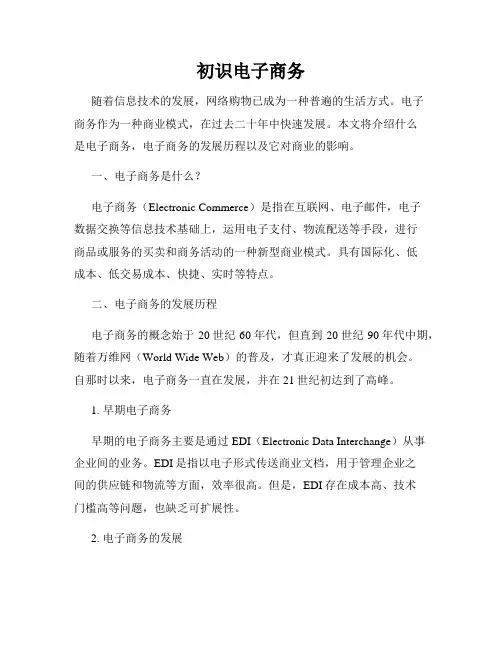 初识电子商务