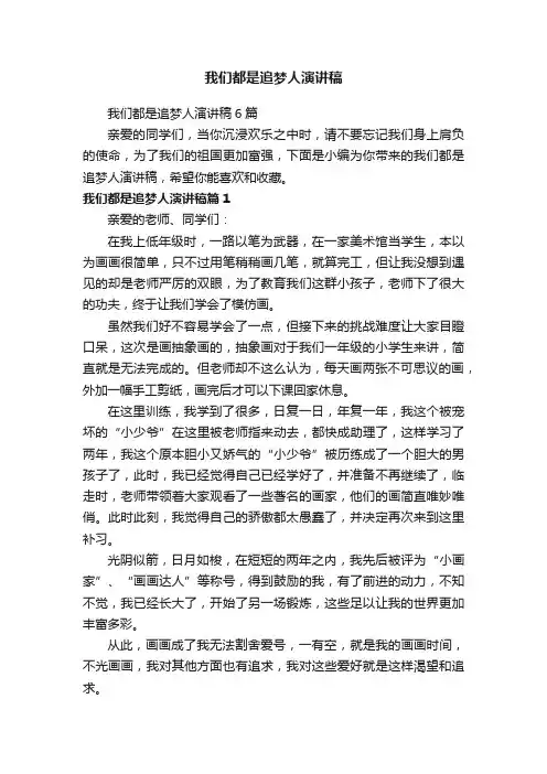 我们都是追梦人演讲稿