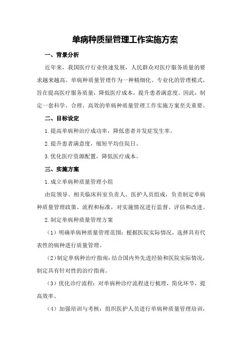 单病种质量管理工作实施方案