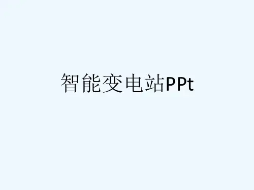 智能变电站PPt[可修改版ppt]