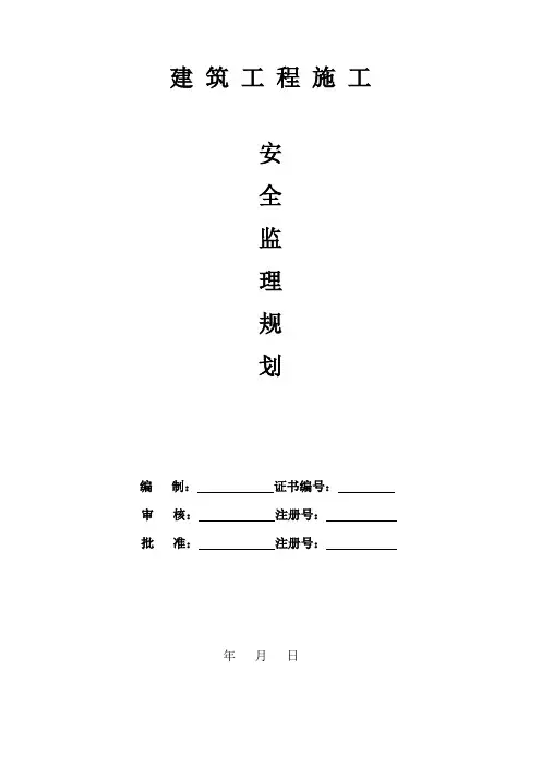建筑工程安全监理规划
