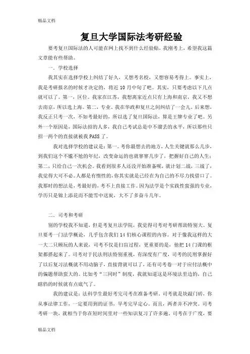 最新复旦大学国际法考研经验