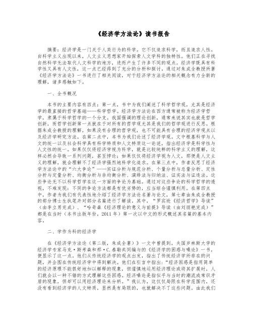 最新：《经济学方法论》读书报告