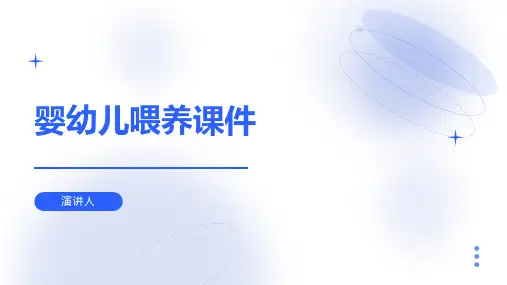 婴幼儿喂养课件(2023版ppt)