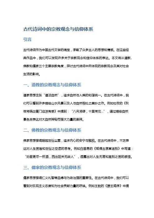 古代诗词中的宗教观念与信仰体系