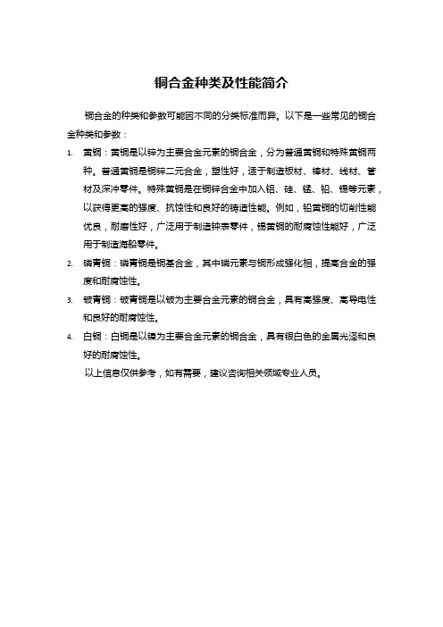 铜合金种类参数