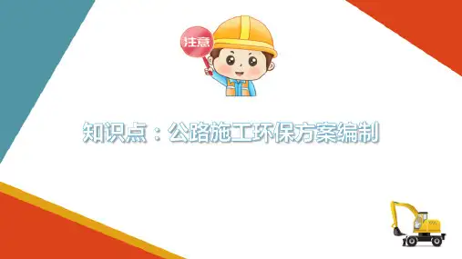 公路施工环境保护措施—公路施工环保方案编制