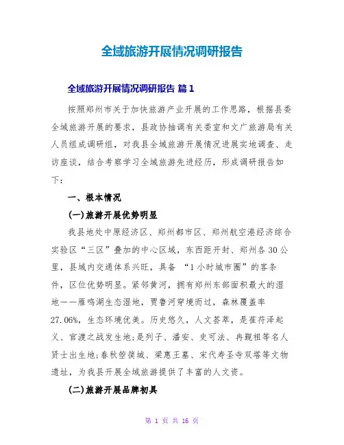 全域旅游发展情况调研报告
