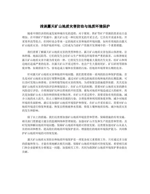 浅谈露天矿山地质灾害防治与地质环境保护