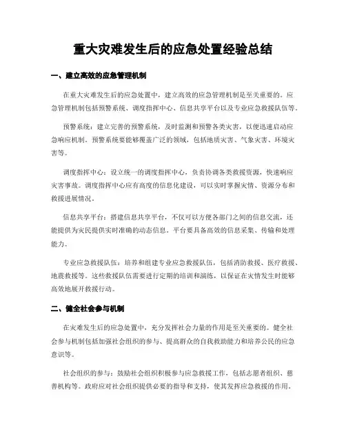 重大灾难发生后的应急处置经验总结
