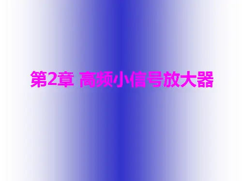 08-第二章——高频小信号放大器解析