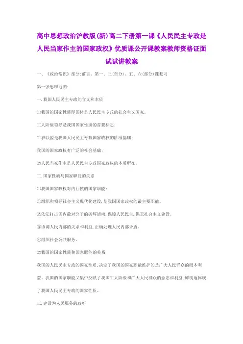 高中思想政治沪教版(新)高二下册第一课《人民民主专政是人民当家作主的国家政权》教师资格证面试试讲教案