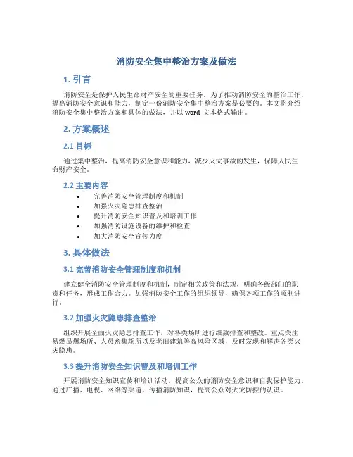 消防安全集中整治方案及做法