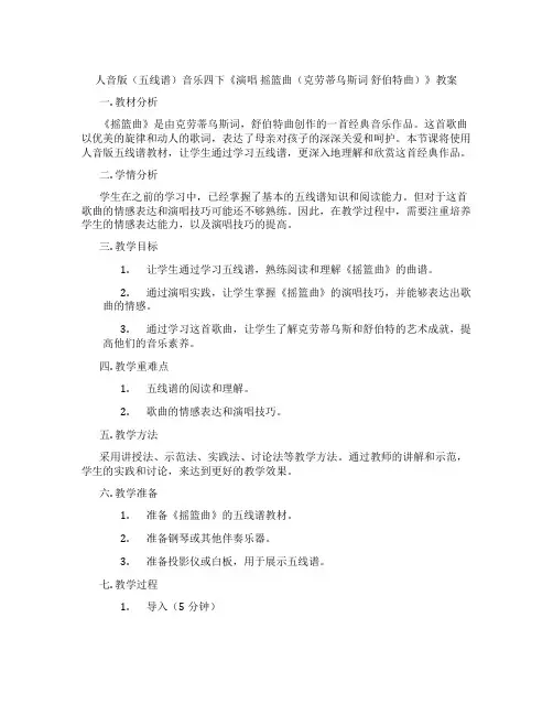 人音版(五线谱)音乐四下《演唱 摇篮曲(克劳蒂乌斯词 舒伯特曲)》教案