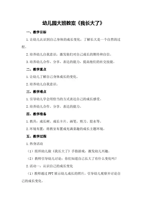 幼儿园大班教案《我长大了》