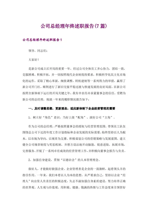 公司总经理年终述职报告(7篇)
