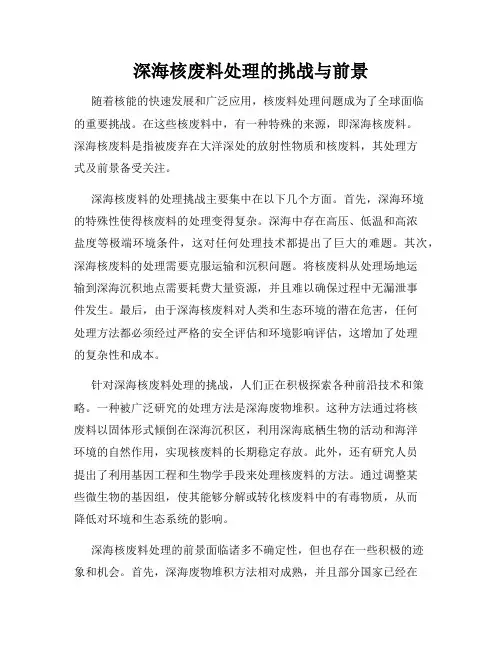 深海核废料处理的挑战与前景