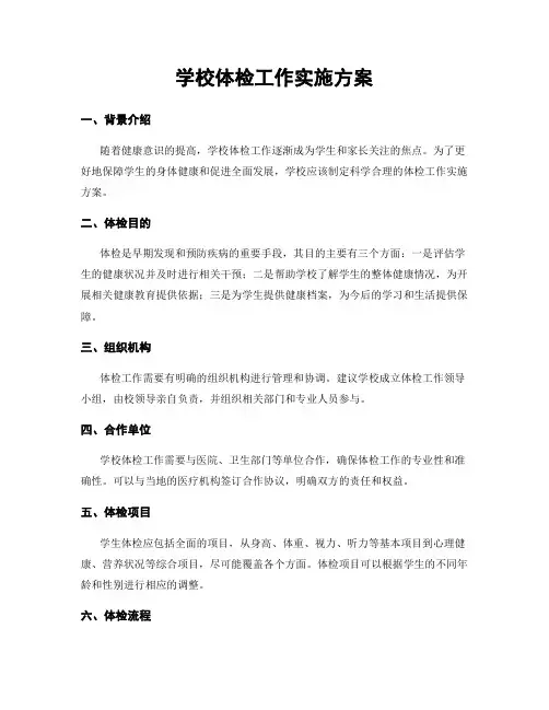 学校体检工作实施方案