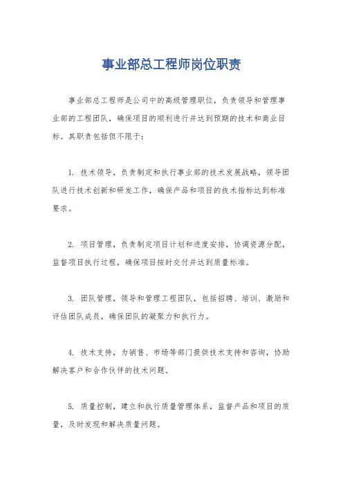 事业部总工程师岗位职责