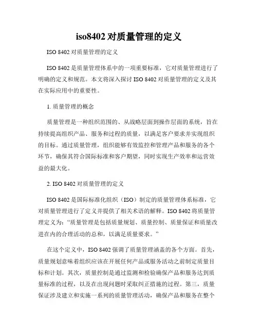 iso8402对质量管理的定义
