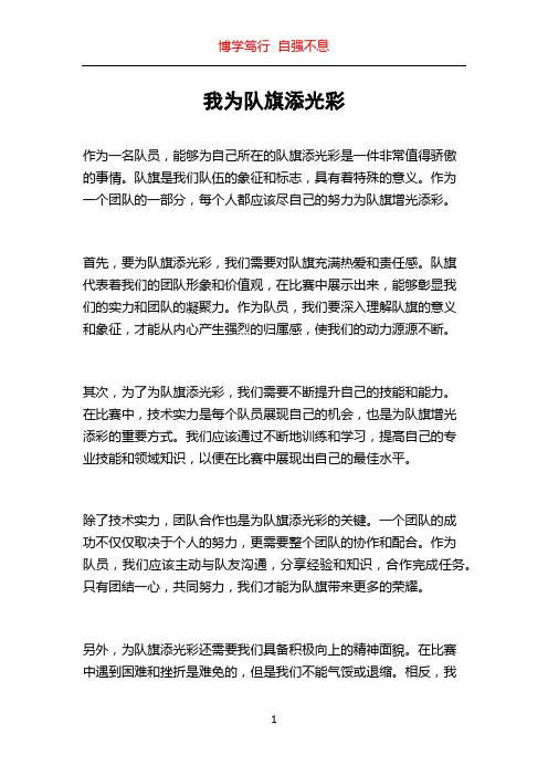 我为队旗添光彩
