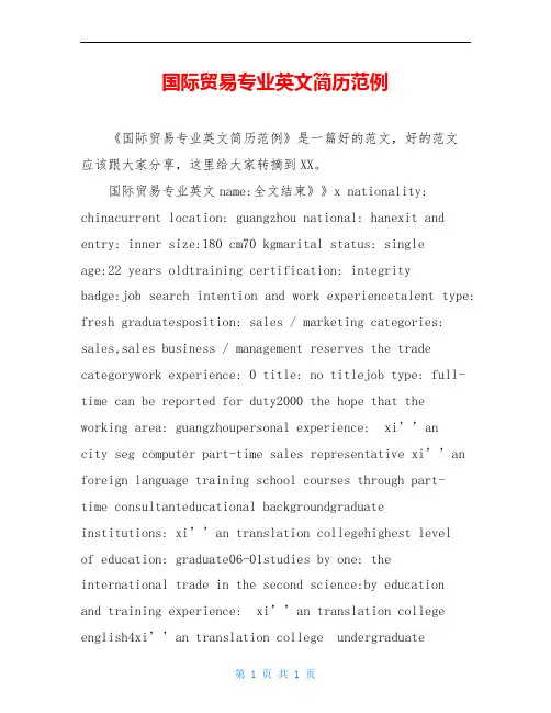 国际贸易专业英文简历范例