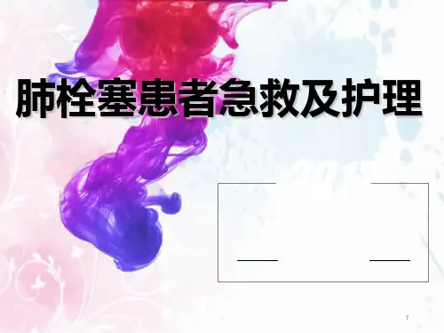 肺栓塞的急救与护理PPT课件